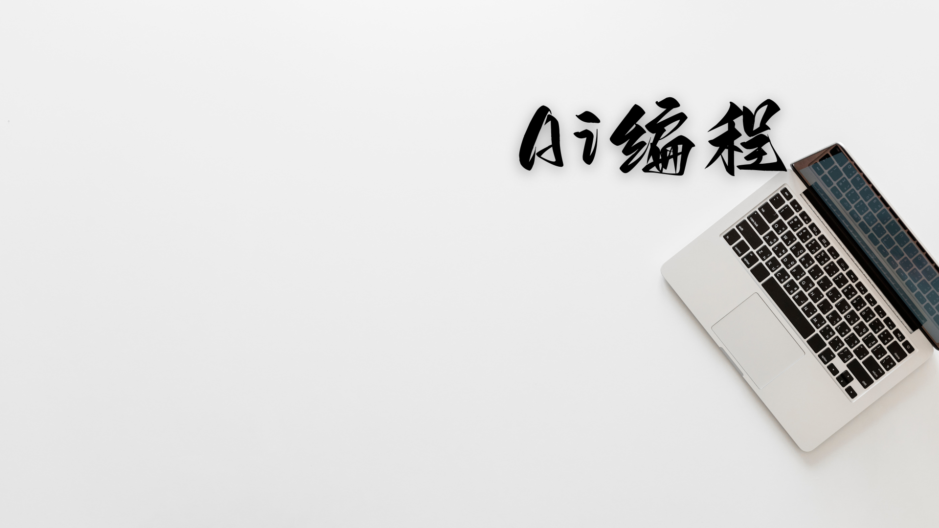 2025 - AI 编程工具对比